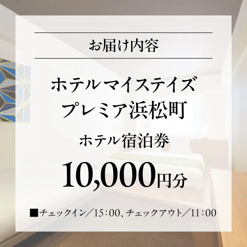 【ホテルマイステイズプレミア浜松町】ホテル宿泊券　10,000円分