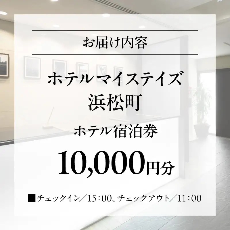 【ホテルマイステイズ浜松町】ホテル宿泊券　10,000円分