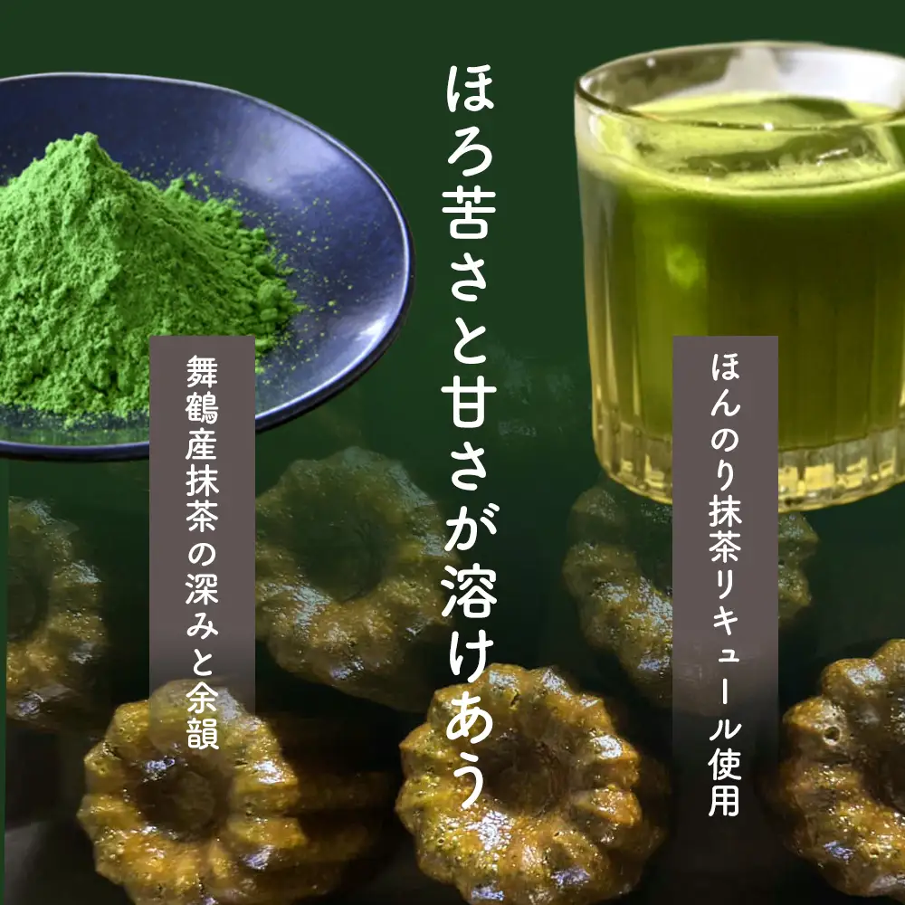抹茶カヌレ 15個入り
