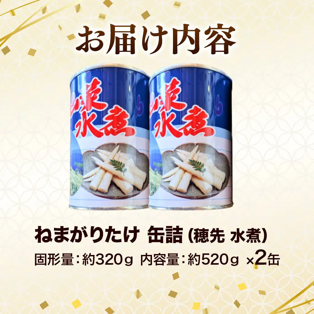 小坂の恵み ねまがりたけ 缶詰 2缶セット（穂先）