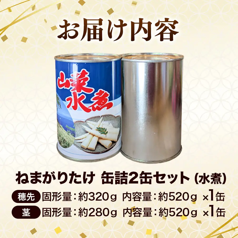 小坂の恵み ねまがりたけ 缶詰 2缶セット（穂先1缶＋茎1缶 計2缶）
