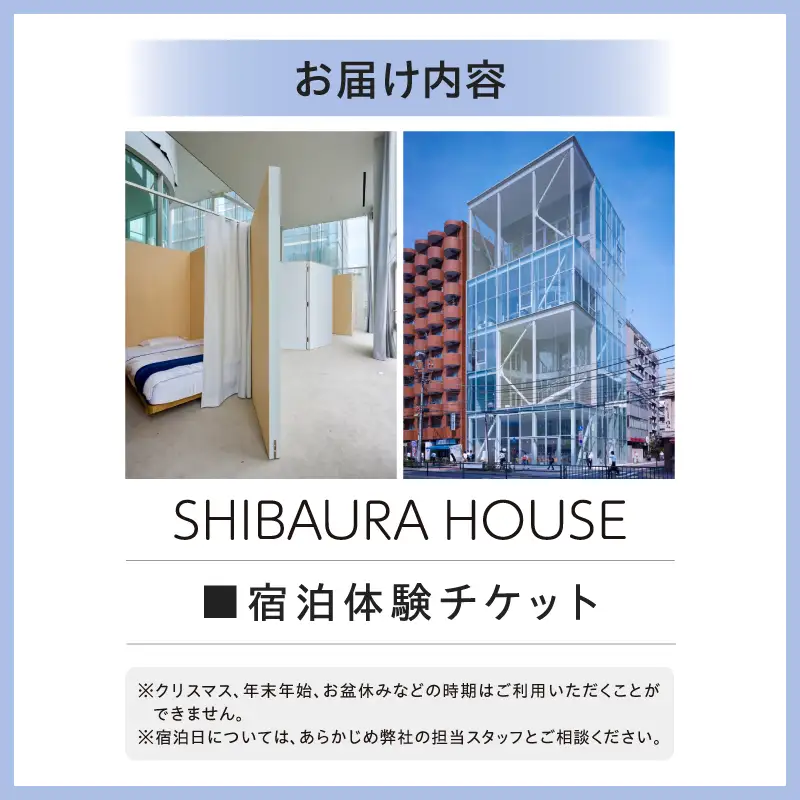 SHIBAURA  HOUSE 宿泊体験チケット