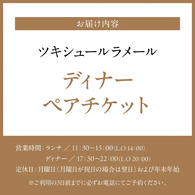 ツキシュールラメール・ディナーペアチケット