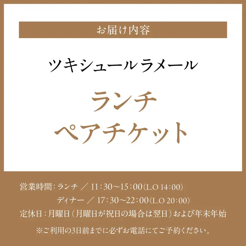 ツキシュールラメール・ランチペアチケット