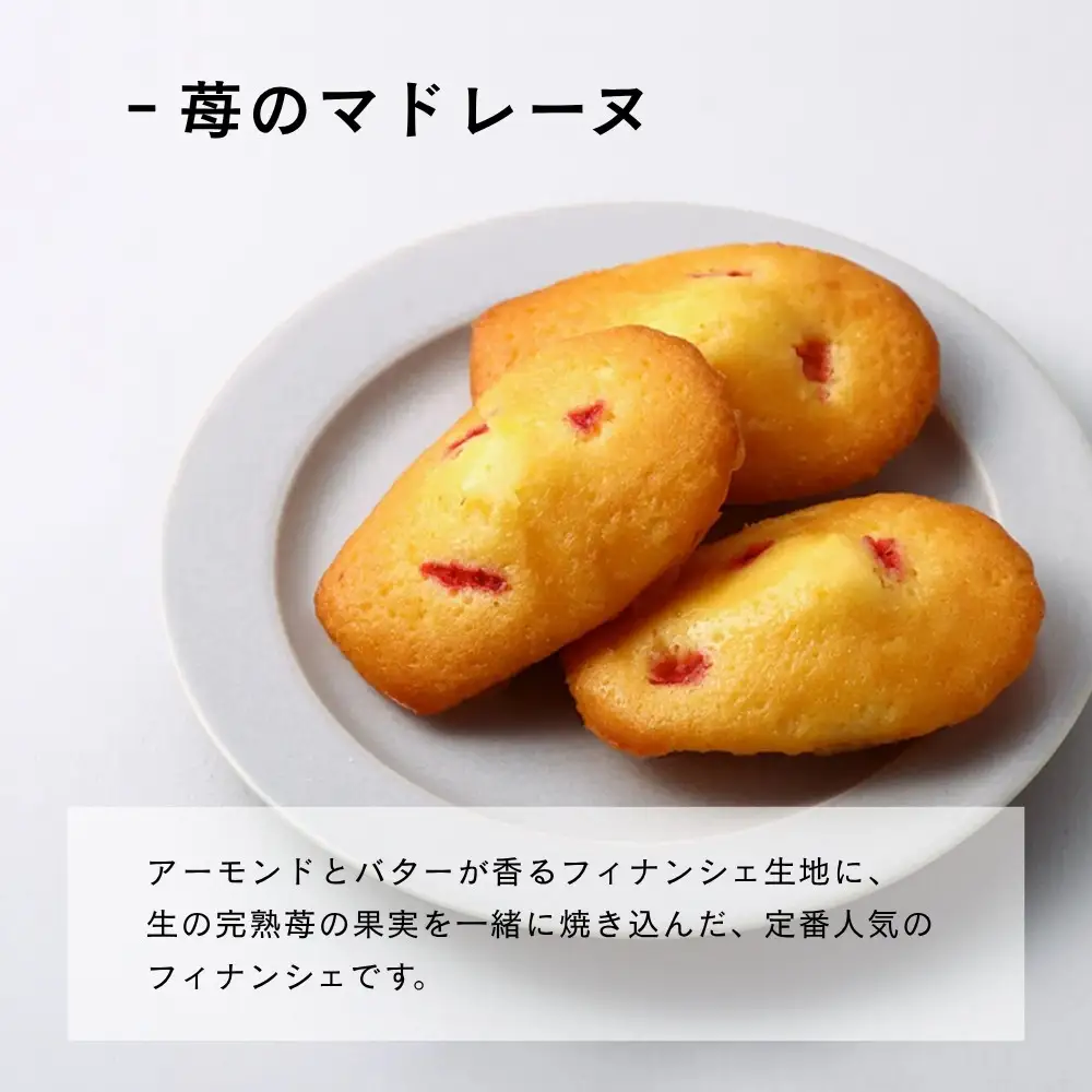 【MAISON DE FROGE】苺の焼き菓子3種詰合せ（クッキー/フィナンシェ/マドレーヌ）｜京都 人気スイーツ いちごスイーツセット