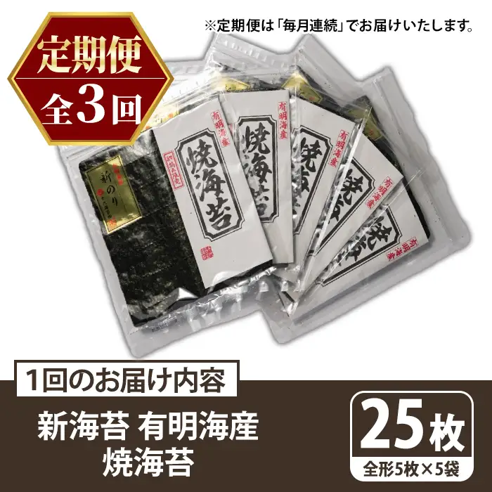 ≪定期便・全3回≫新海苔 焼海苔セット(総計75枚・5袋×毎月連続3回) のり ノリ 海苔 焼き海苔 やきのり おにぎり 常温 常温保存 小分け 福岡県 有明海産 有明のり 有明海苔 定期便 頒布会【木村食品】as46-083