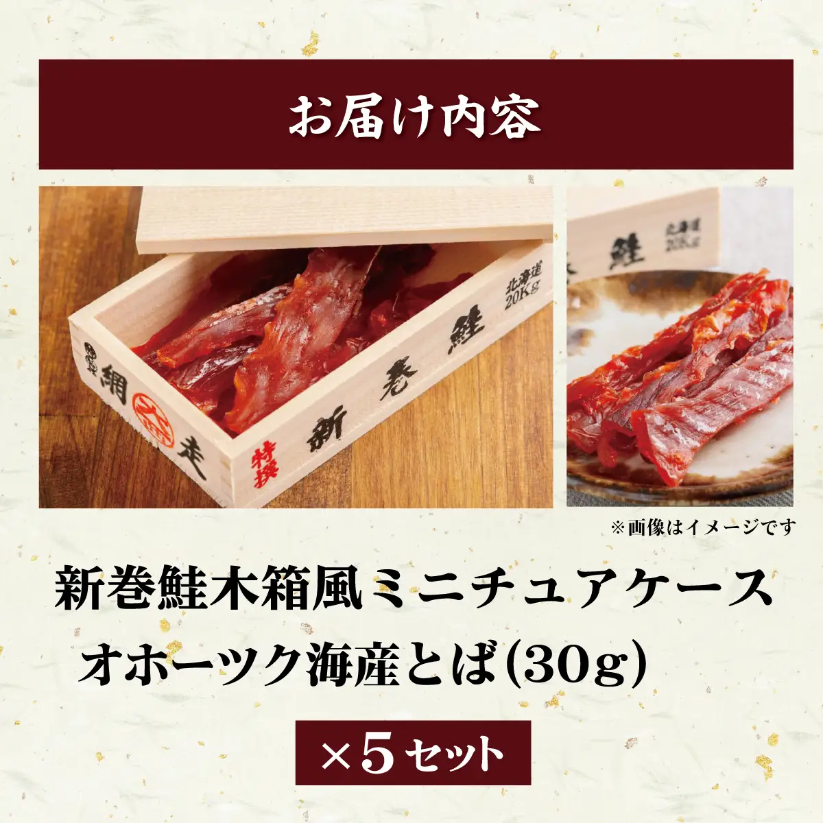 鮭とば（新巻鮭木箱風ミニチュアケース付き）30g×5個セット ABBI013