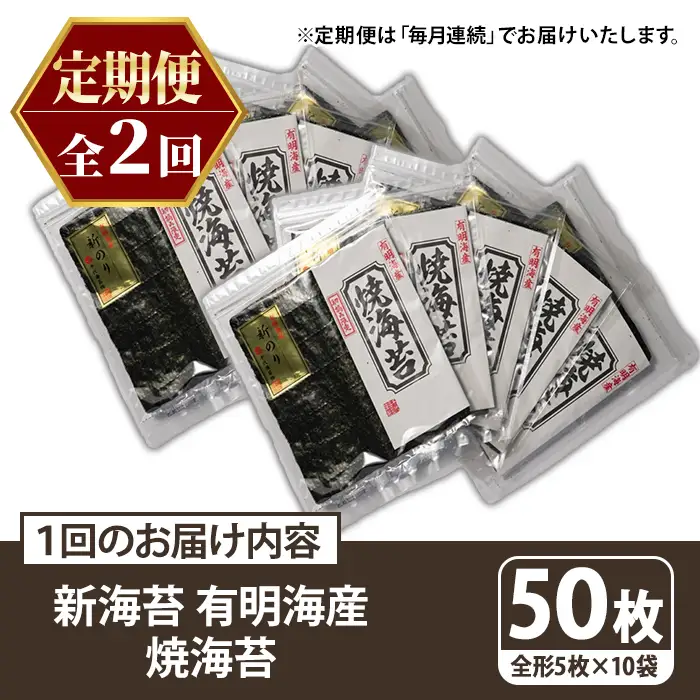 ≪定期便・全2回≫新海苔 焼海苔セット(総計100枚・10袋×毎月連続2回) のり ノリ 海苔 焼き海苔 やきのり おにぎり 常温 常温保存 小分け 福岡県 有明海産 有明のり 有明海苔 定期便 頒布会【木村食品】as46-085
