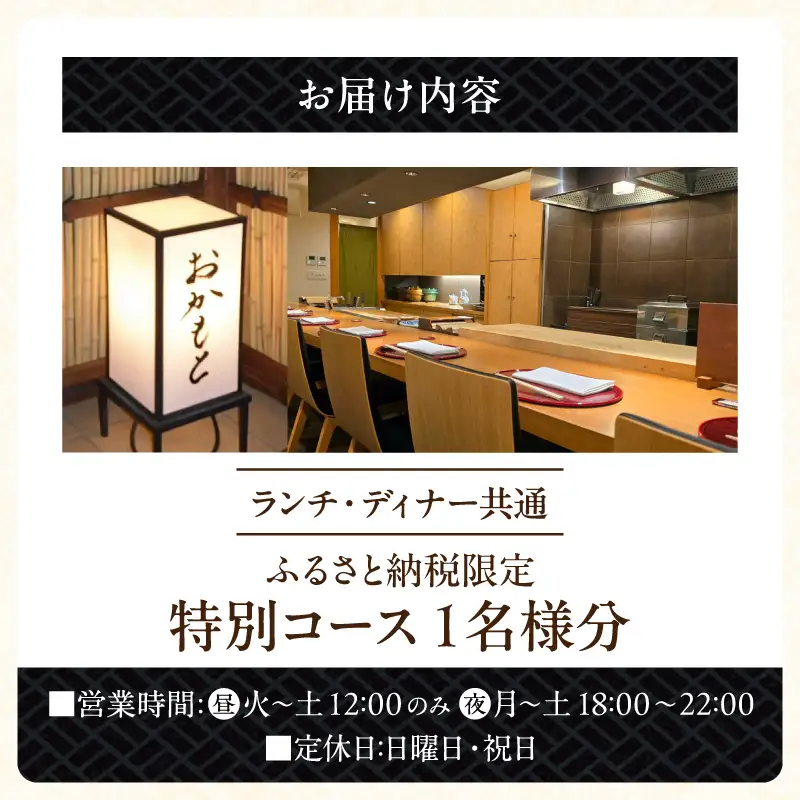 【おかもと】《ランチ・ディナー共通》ふるさと納税限定特別コース 1名様分（ぐるなびセレクション）
