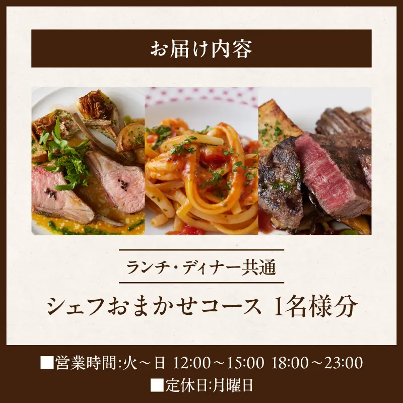 【ESPRIME（エスプリメ）】《ランチ・ディナー共通》シェフおまかせコース 1名様分（ぐるなびセレクション）