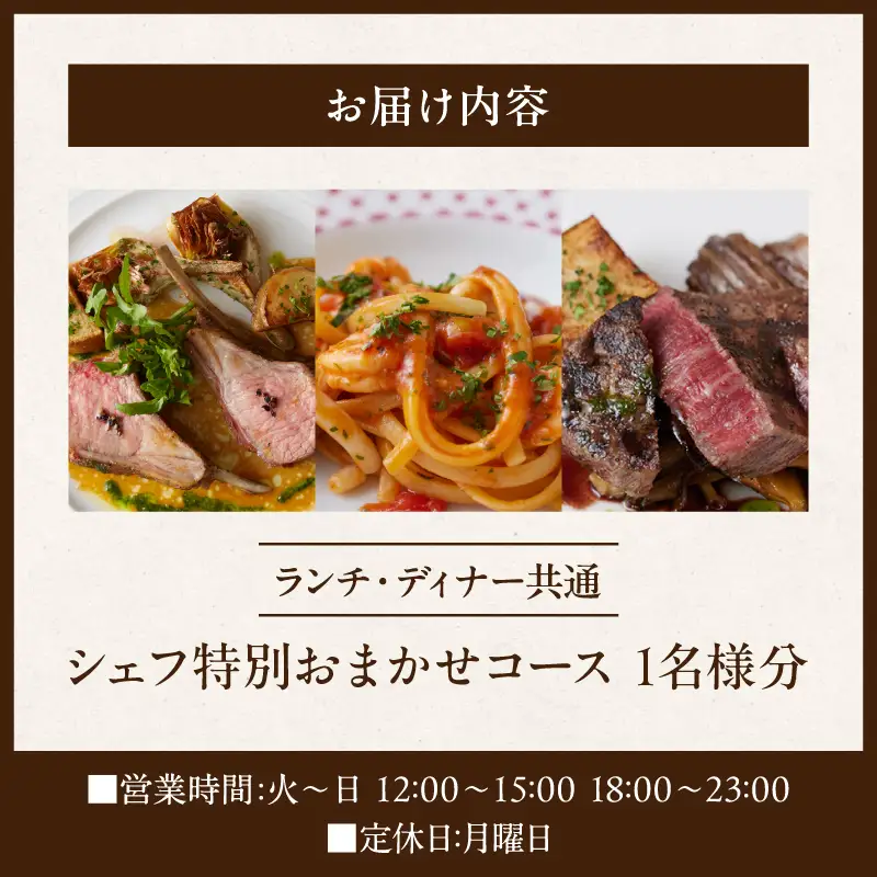 【ESPRIME（エスプリメ）】《ランチ・ディナー共通》シェフ特別おまかせコース 1名様分（ぐるなびセレクション）