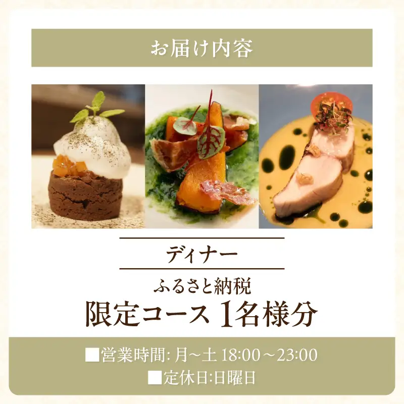 【Clos Des Gourmets】《ディナー》ふるさと納税限定コース 1名様分（ぐるなびセレクション）