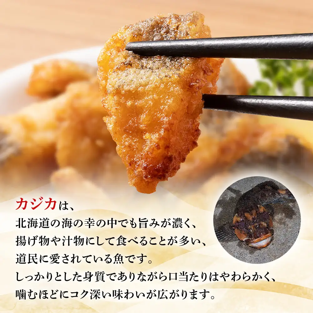 カジカの唐揚げ（しお味）300g×1袋【06121】