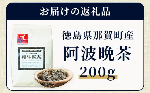 【先行予約】【新茶】令和8年産 湯浅茶園 阿波晩茶 200g 【2026年8月以降順次発送】 【徳島県 那賀町 徳島 那賀 阿波晩茶 相生晩茶 番茶 国産 生産者直送 乳酸菌 特産品 発酵茶 お茶 茶葉 赤ちゃん 子供 妊婦さん お取り寄せ お土産 伝統製法 手作り 数量限定 期間限定】YT-1_2026