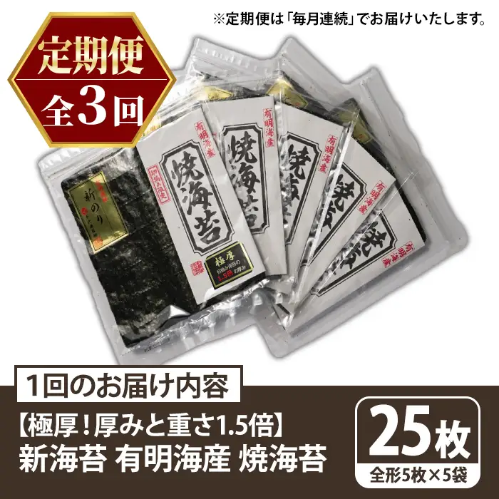 ≪定期便・全3回≫【極厚！厚みと重さ1.5倍！】新海苔 焼海苔セット(総計75枚・5袋×毎月連続3回) のり ノリ 海苔 焼き海苔 やきのり おにぎり 常温 常温保存 小分け 福岡県 有明海産 有明のり 有明海苔 【木村食品】as46-089