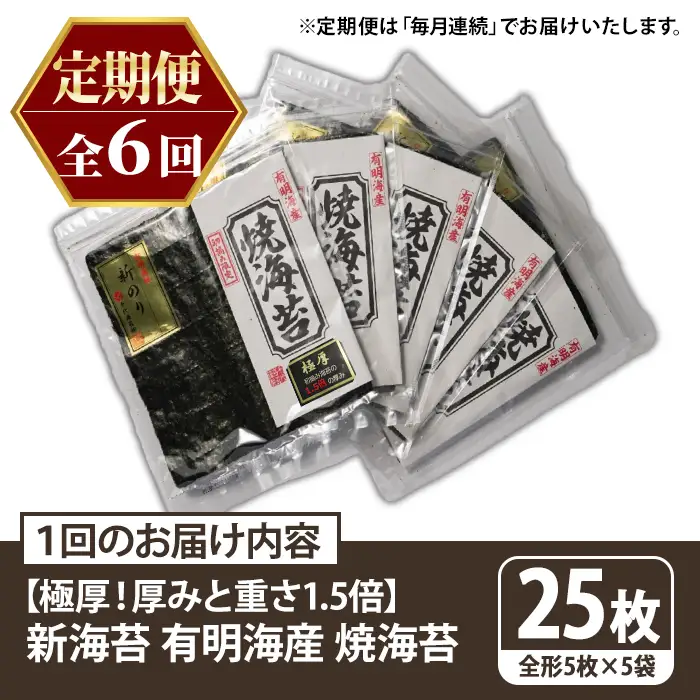 ≪定期便・全6回≫【極厚！厚みと重さ1.5倍！】新海苔 焼海苔セット(総計150枚・5袋×毎月連続6回) のり ノリ 海苔 焼き海苔 やきのり おにぎり 常温 常温保存 小分け 福岡県 有明海産 有明のり 有明海苔【木村食品】as46-090