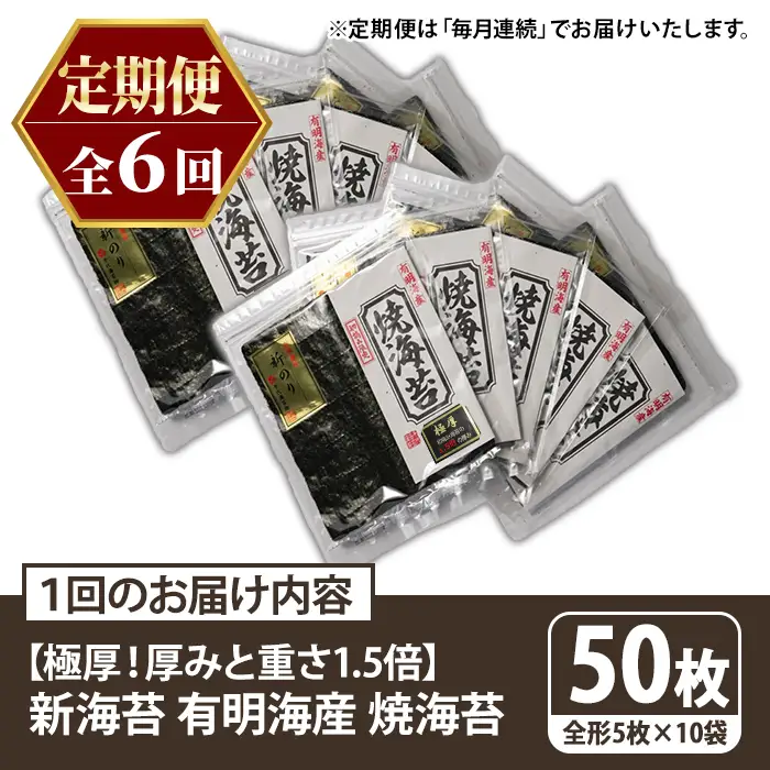≪定期便・全6回≫【極厚！厚みと重さ1.5倍！】新海苔 焼海苔セット(総計300枚・10袋×毎月連続6回) のり ノリ 海苔 焼き海苔 やきのり おにぎり 常温 常温保存 小分け 福岡県 有明海産 有明のり 有明海苔【木村食品】as46-093