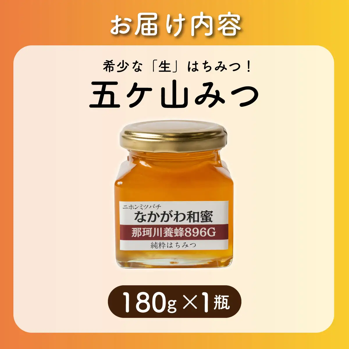 【希少な「生」はちみつ！】五ケ山みつ 和はちみつ（百花蜜） 180g×1個【那珂川養蜂896G】
