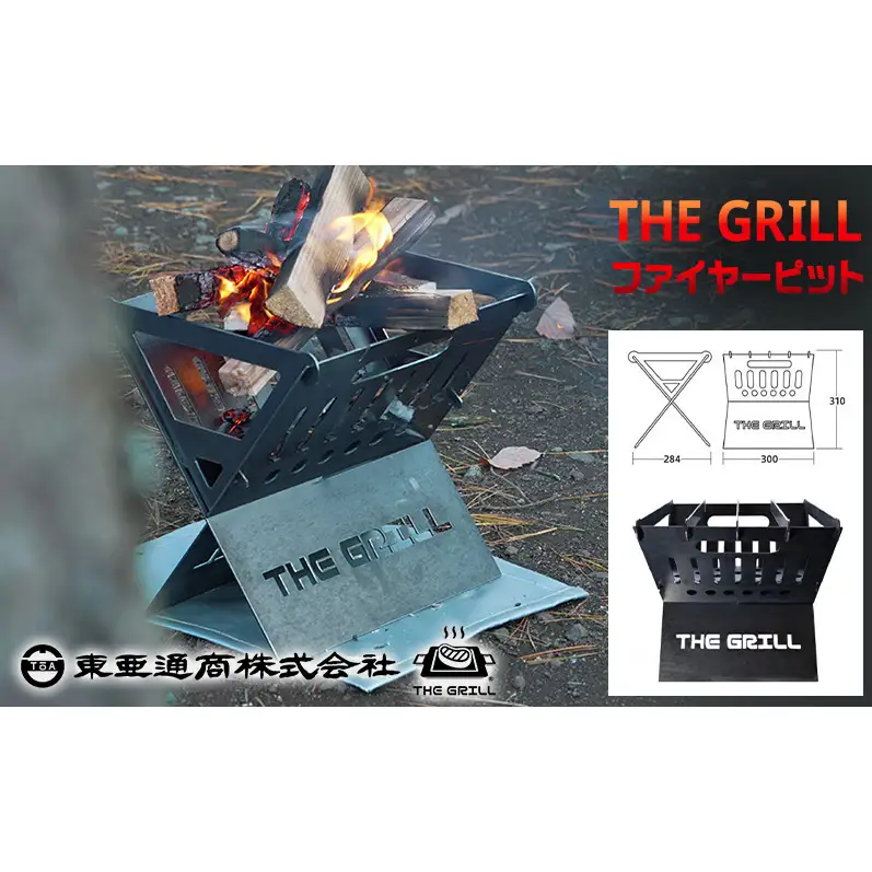 THE GRILL ファイヤーピット キャンプ アウトドア  焚火 焚き火 炭起こし 調理 暖 ザ・グリル グリル