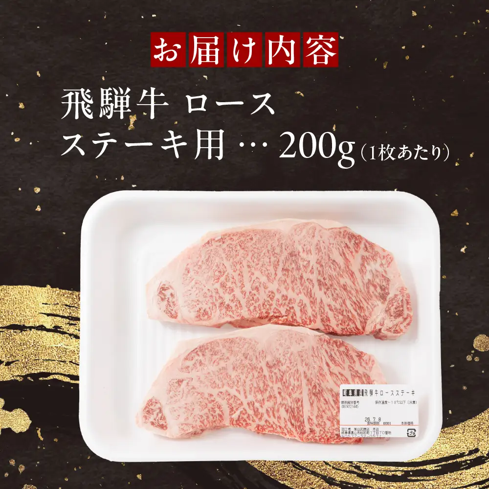 飛騨牛ロースステーキ 山武商店 ステーキ 2枚