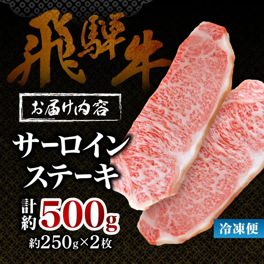 【毎月定期便】【飛騨牛】サーロインステーキ 2枚入り計約500g (250g×2枚) 岐阜県産全3回【配送不可地域：離島】【4088362】