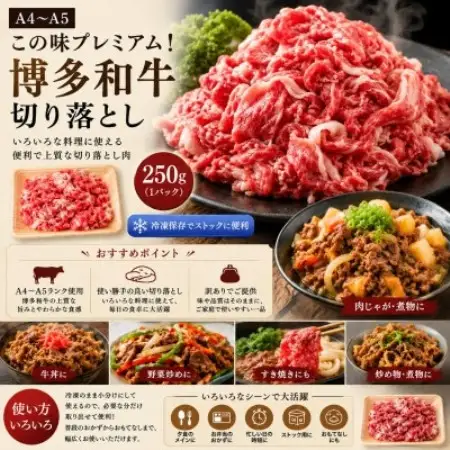 訳あり!【A4～A5】この味プレミアム!博多和牛切り落とし　250g(大野城市)【配送不可地域：離島】【1750480】