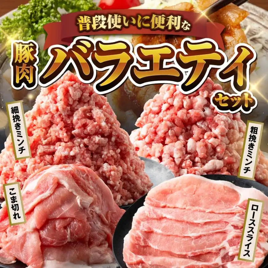 宮崎県産豚肉「まるみ豚」豚肉バラエティ4種セット計3.6kg（こま切れ・ミンチ2種・ローススライス） 【 豚肉 豚 こま切れ ロース 宮崎県産 ミンチ 普段使い 精肉 セット 国産 炒め物 炒めもの 焼き肉 焼肉 】