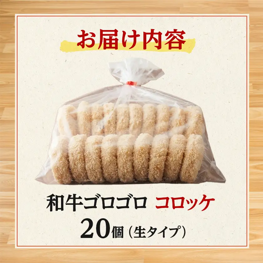 和牛ゴロゴロコロッケ(生タイプ)20個【配送不可地域：離島】【1741751】
