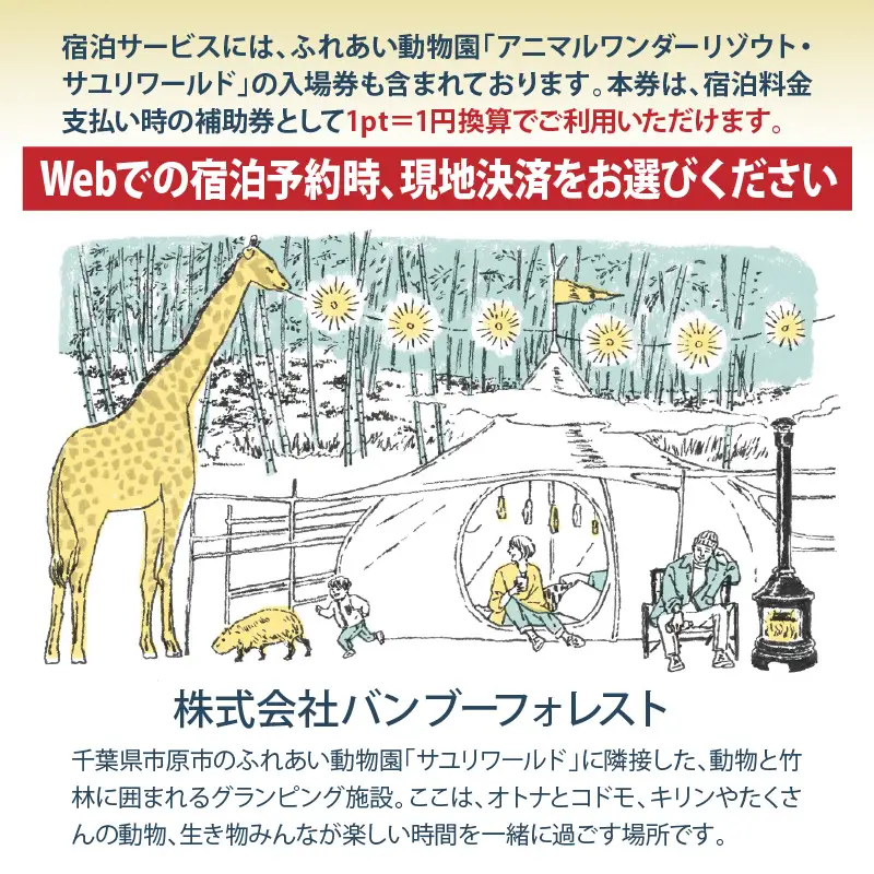 アニマルグランピング「THE BAMBOO FOREST」宿泊補助券　10,000pt