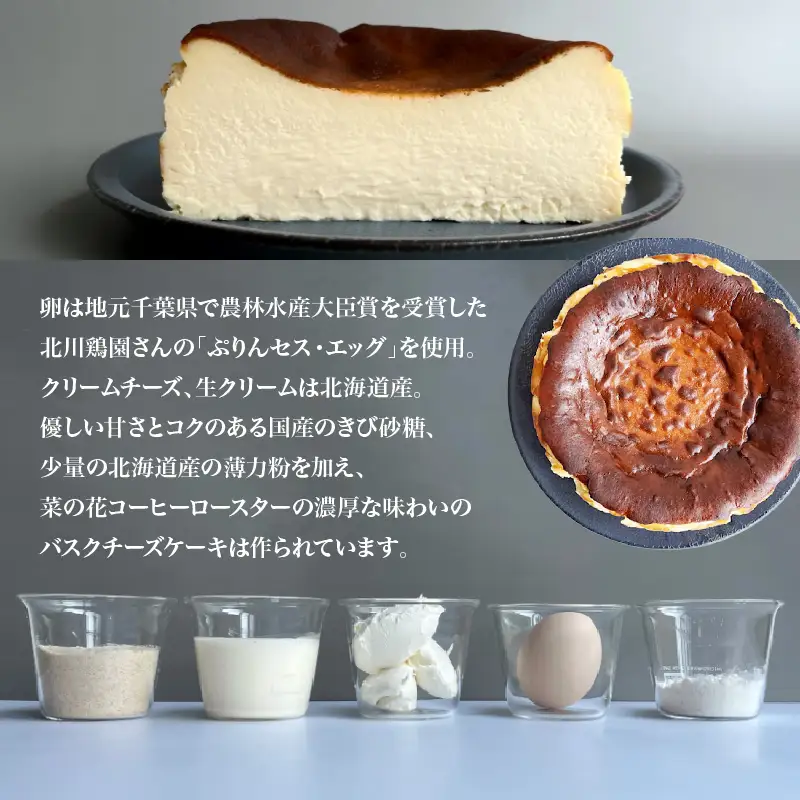 濃厚バスクチーズケーキ（12cm）787 Nanohana Coffee Roaster 