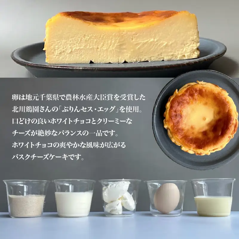 ホワイトチョコバスクチーズケーキ（12cm）　787 Nanohana Coffee Roaster