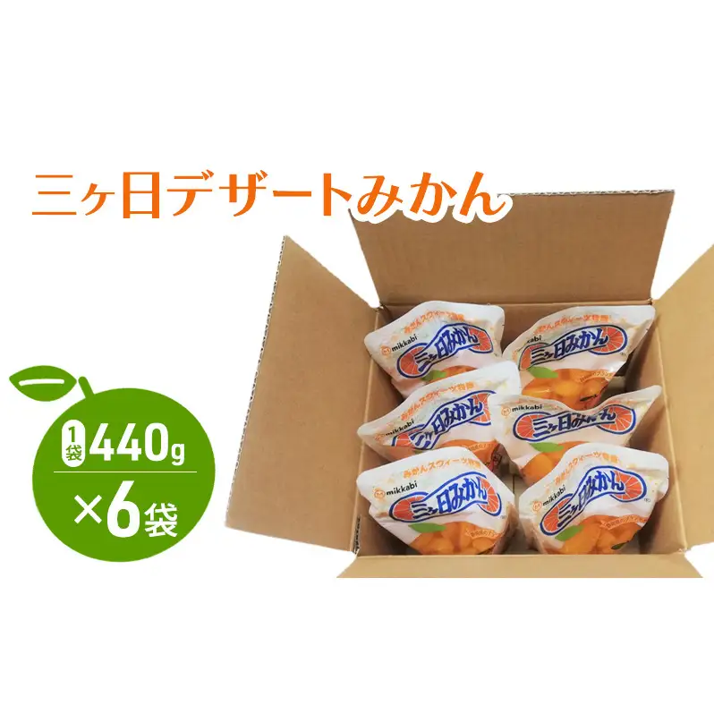 三ヶ日デザートみかん 440g（固形量220g）×6袋 みかん ミカン 青島みかん やさしい甘さ シロップ おやつ デザート ジュース ゼリー かき氷シロップ 静岡 浜松市