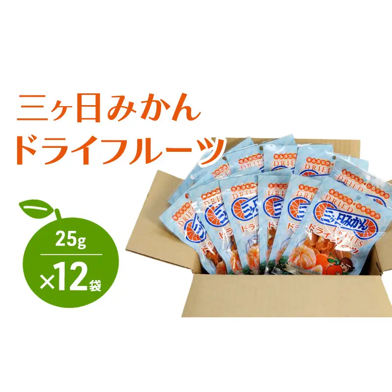 三ヶ日みかんドライフルーツ 25g×12袋 ドライフルーツ みかん ミカン 三ヶ日みかん 低温 じっくり 素材本来 ビタミン 食物繊維 ヘルシー おやつ 濃厚 もっちり 静岡 浜松市