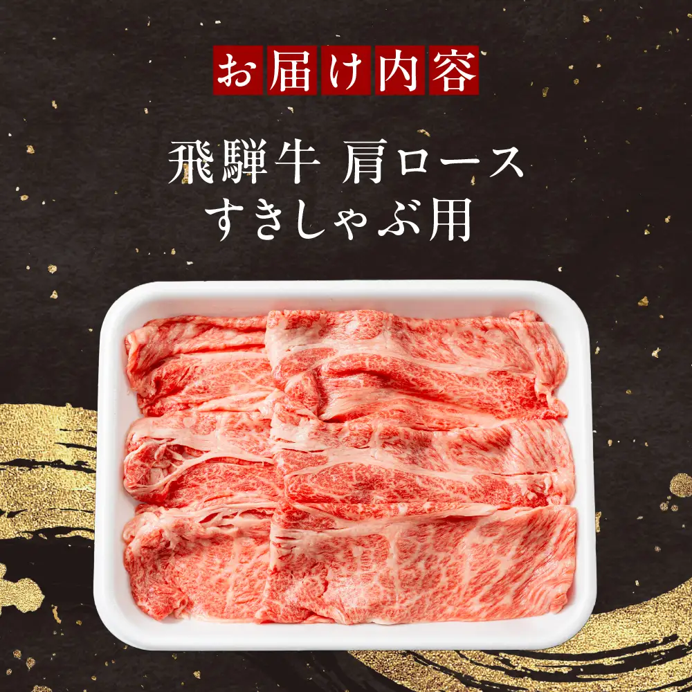 飛騨牛 肩ロース すきやき・しゃぶしゃぶ用 500g 山武商店 すきやき