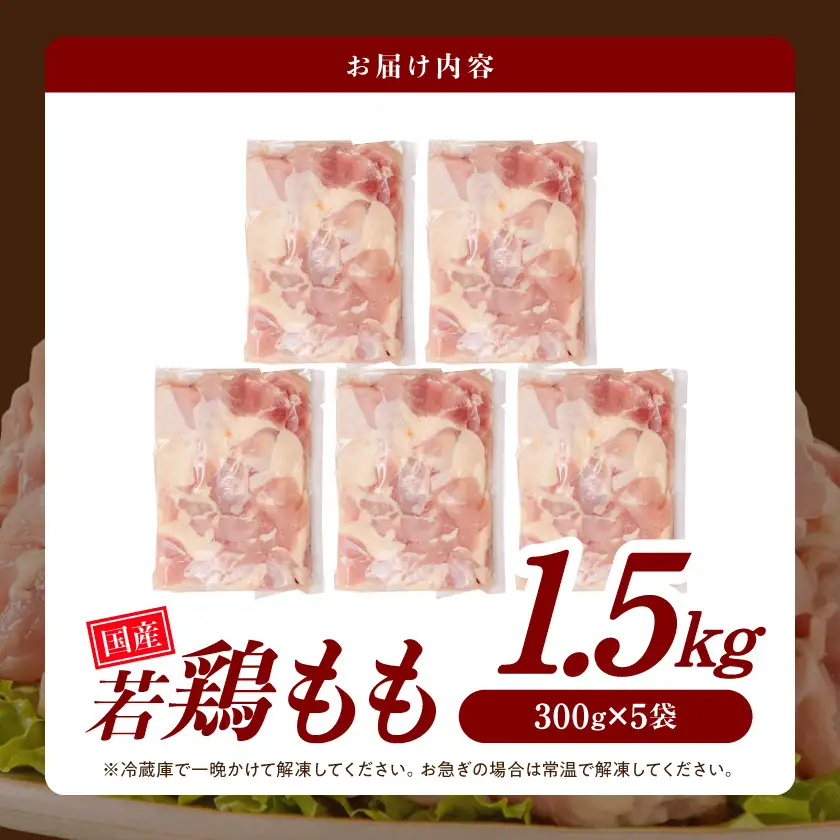 国産若鶏もも肉1.5kgセット 小分けパック!カット済み!≪みやこんじょ特急便≫〔LF-33-006-1500g-Q〕_(都城市) 