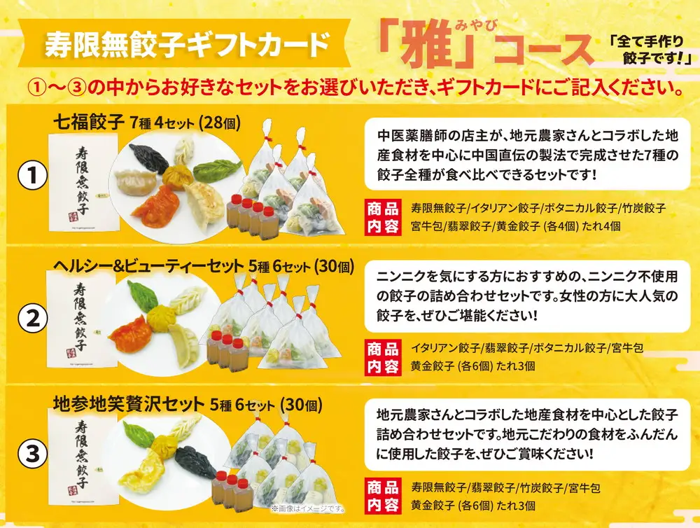 寿限無餃子 ギフトカード （華コース ＋彩コース ＋雅コース）各2枚セット | チケット ぎょうざ ギョウザ ギョーザ 冷凍食品 冷凍餃子 惣菜 夜ご飯 おかず おつまみ 手軽 時短 お取り寄せ グルメ