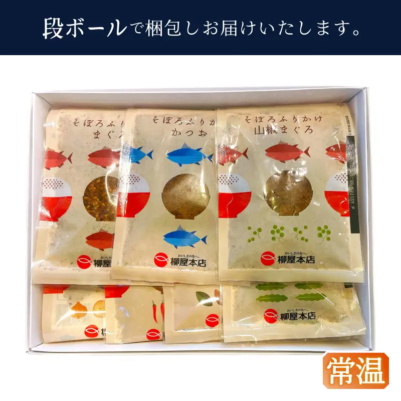 かつお節屋のそぼろふりかけ7種セット　詰合せ (a10-1294)