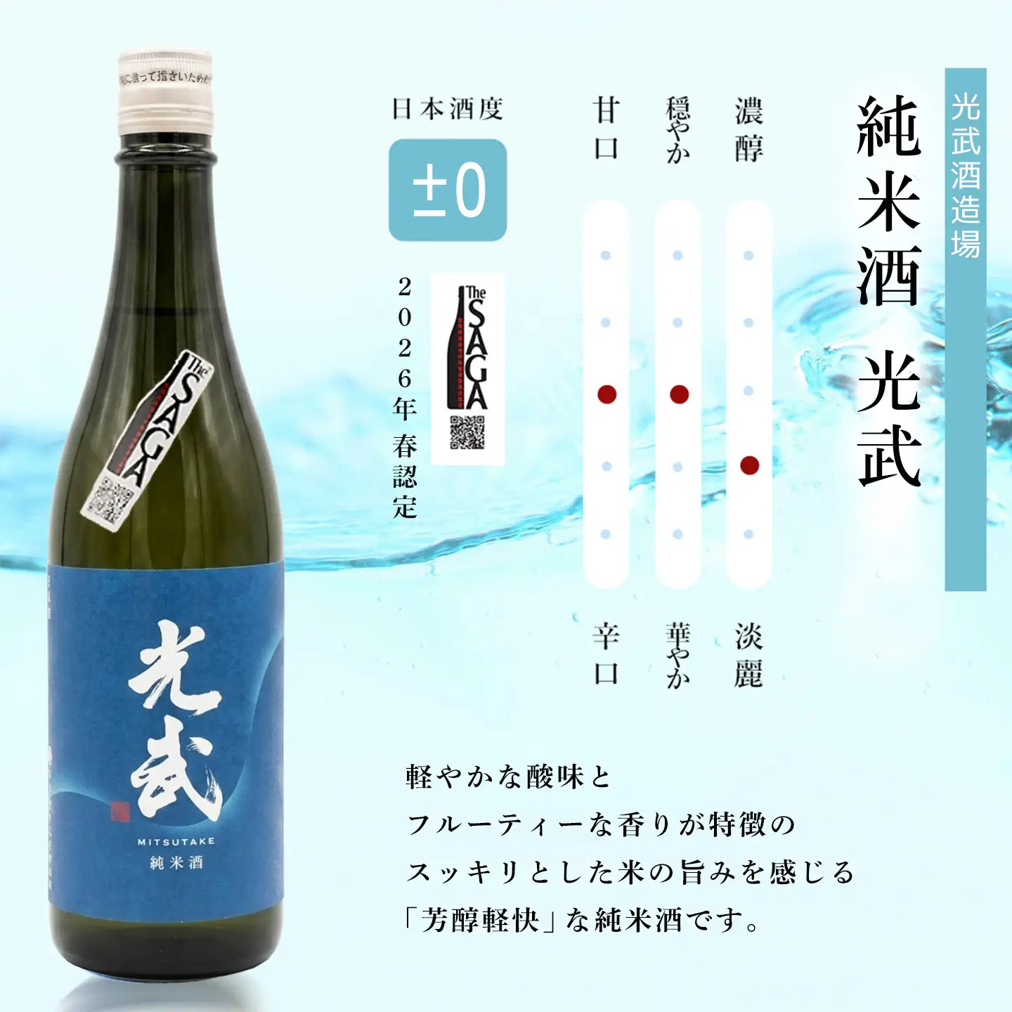 基峰鶴「脊振湧水」とSAGA認定酒光武酒造場「純米酒光武」飲み比べ合計2本セット K029008
