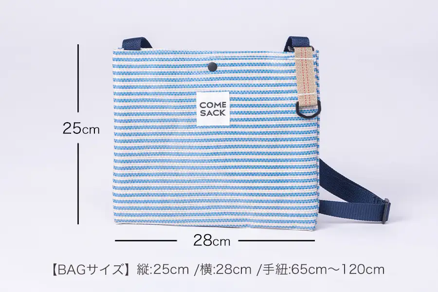 幸せをはこぶお米のふくろ　カムサックサコッシュRR　ライスレジン　ブルー/バッグ ばっぐ 米 米袋 ライスレジン こめ コメ 可愛い サステナブル 便利 内ポケット 手作業 北日本製袋 岩手県 矢巾町