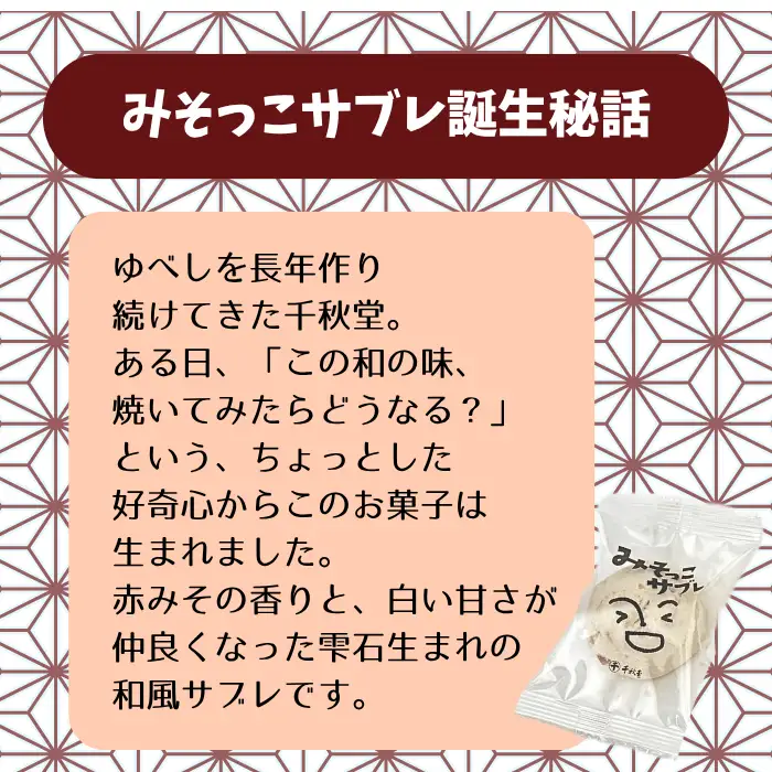 みそっこサブレ 個包装 6個 【千秋堂】 菓子 お菓子 おかし おやつ 焼菓子 焼き菓子 サブレ クッキー スイーツ 赤味噌 味噌 みそ お土産 おみやげ 手土産 自宅用 家庭用 プレゼント ギフト お茶菓子 おいしい 美味しい ６個 小分け 小袋 お裾分け おすすめ 人気 岩手県 雫石町 送料無料