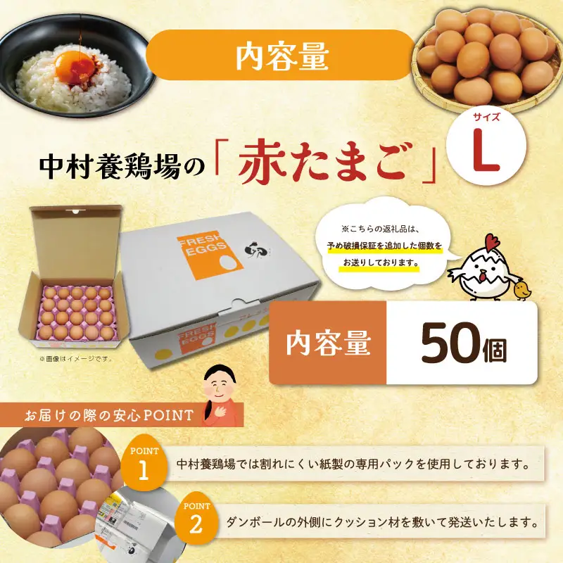 新鮮たまご 赤玉 Lサイズ 50個 中村養鶏場 ny3