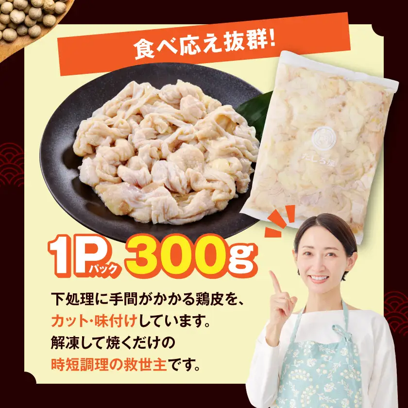 【たしろ屋】鶏皮にんにく300g×3P〔AA-99-005-900g〕_(都城市) 