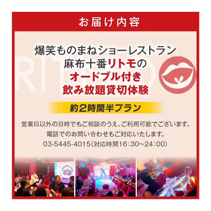 爆笑ものまねショーレストラン麻布十番リトモのオードブル付き飲み放題貸切体験