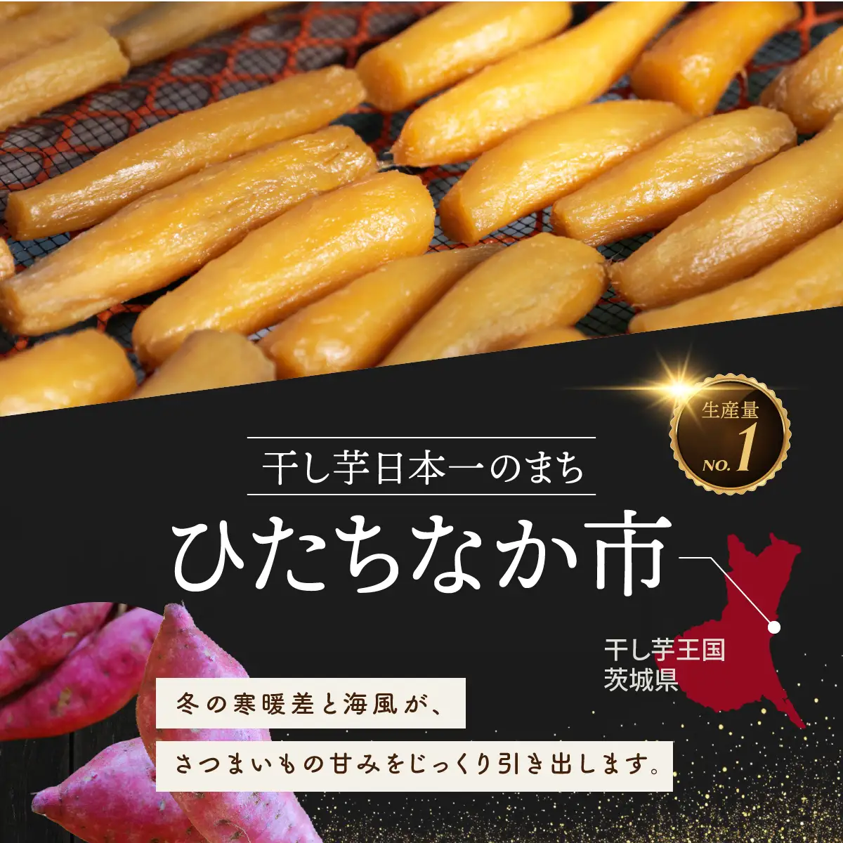 紅はるかの干し芋　丸干し1kg 茨城県ひたちなか市 ｜干し芋 紅はるか 丸干し