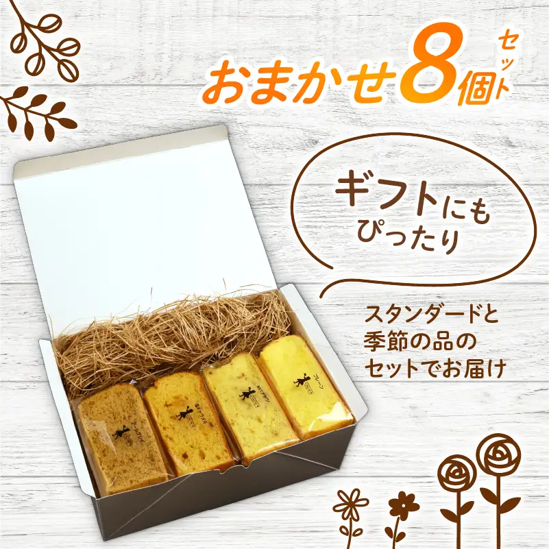 シフォンケーキ 8個 シフォン 