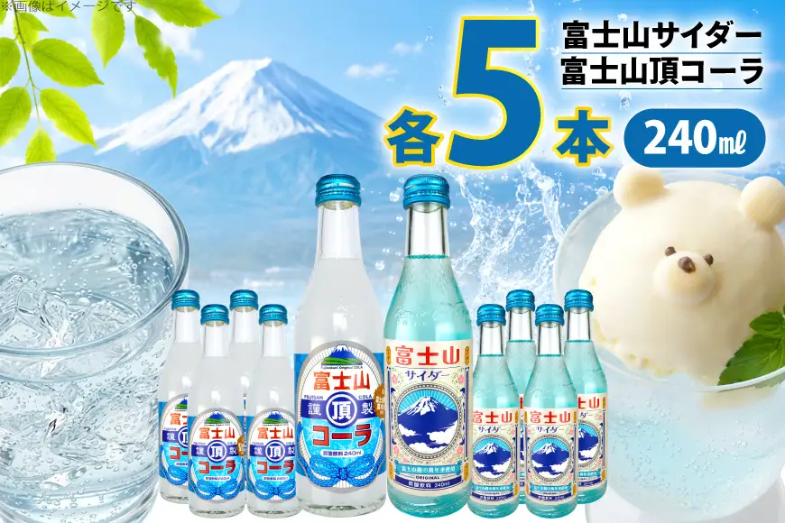 富士山サイダー 富士山頂コーラ セット 各5本 計10本