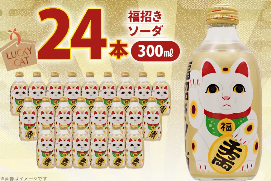 ソーダ 福招きソーダ 炭酸飲料 300ml 24本