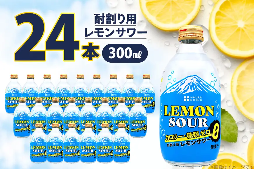 レモンサワー 酎割り用 カロリーゼロ 糖類ゼロ 300ml 24本 セット