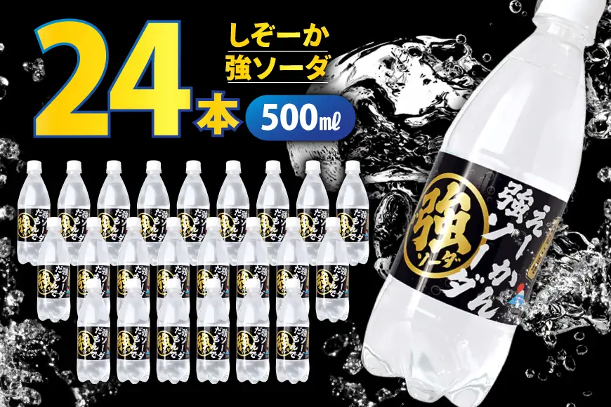 しぞーか 強 ソーダ 炭酸水 500ml × 24本
