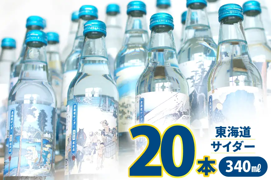 サイダー 東海道サイダー 340ml × 20本